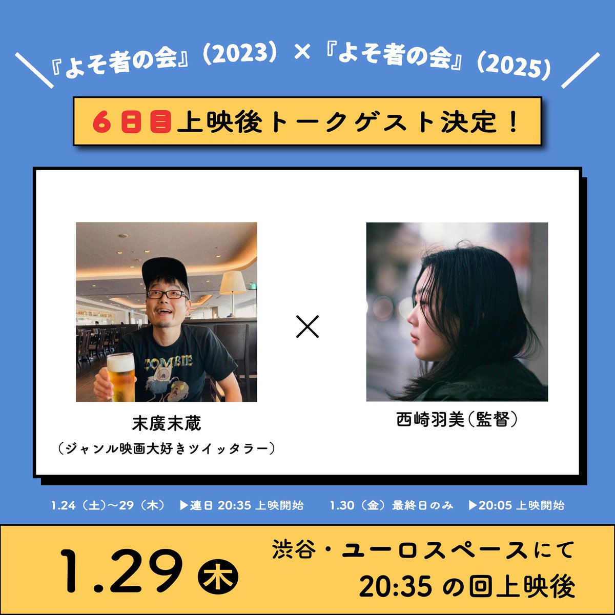 🎬 5日日目上映、無事終了しました！ 
ご来場いただいた皆さま、本当にありがとうございました✨ 

5日目のトークゲストは
清原惟さん（映画監督・映像作家）でした🎤✨

『よそ者の会』誕生のきっかけに始まり、2023年版と2025年版での人物の見え方や演出の違い、メンバーの人物像まで深掘り🔍