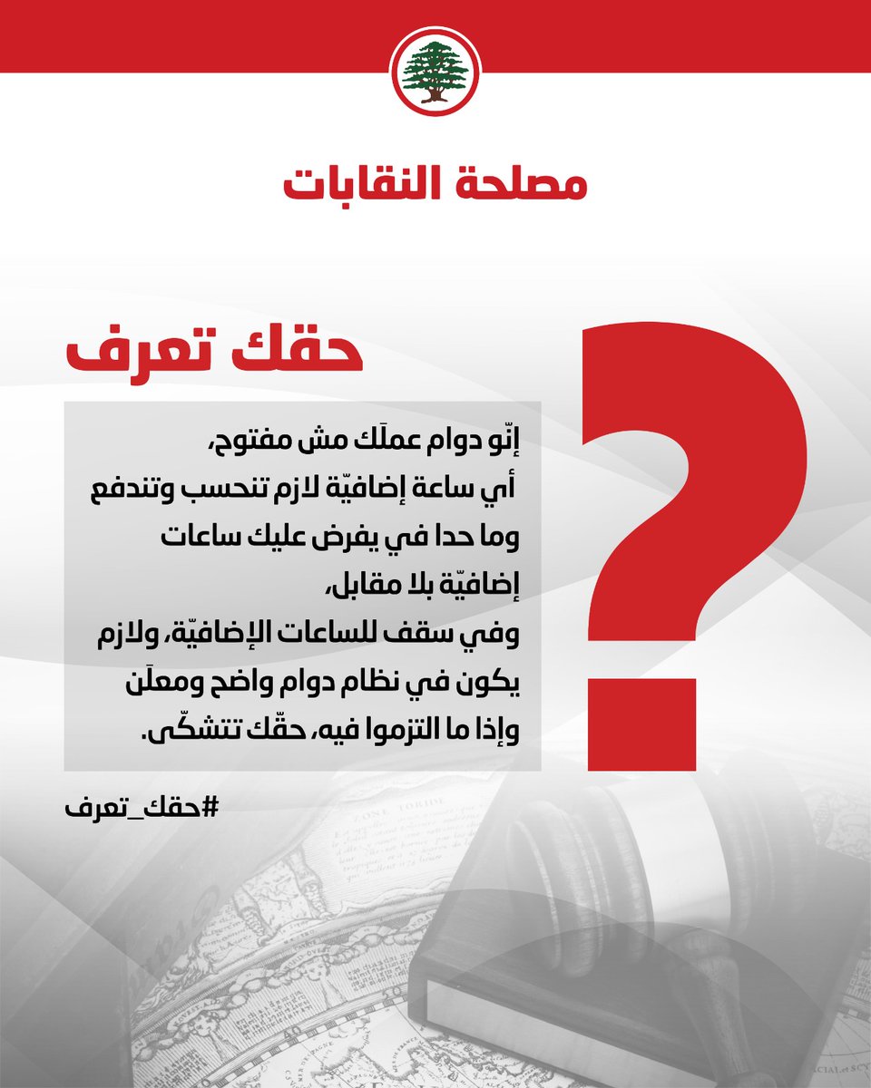 LF_Syndicates's tweet photo. وعيّك قوّة، معرفتك قوّة، وحقوقك قوّات… لتاخذ حقك #حقك_تعرف
#مصلحة_النقابات #القوات_اللبنانية https://t.co/NTQ66l1hzb