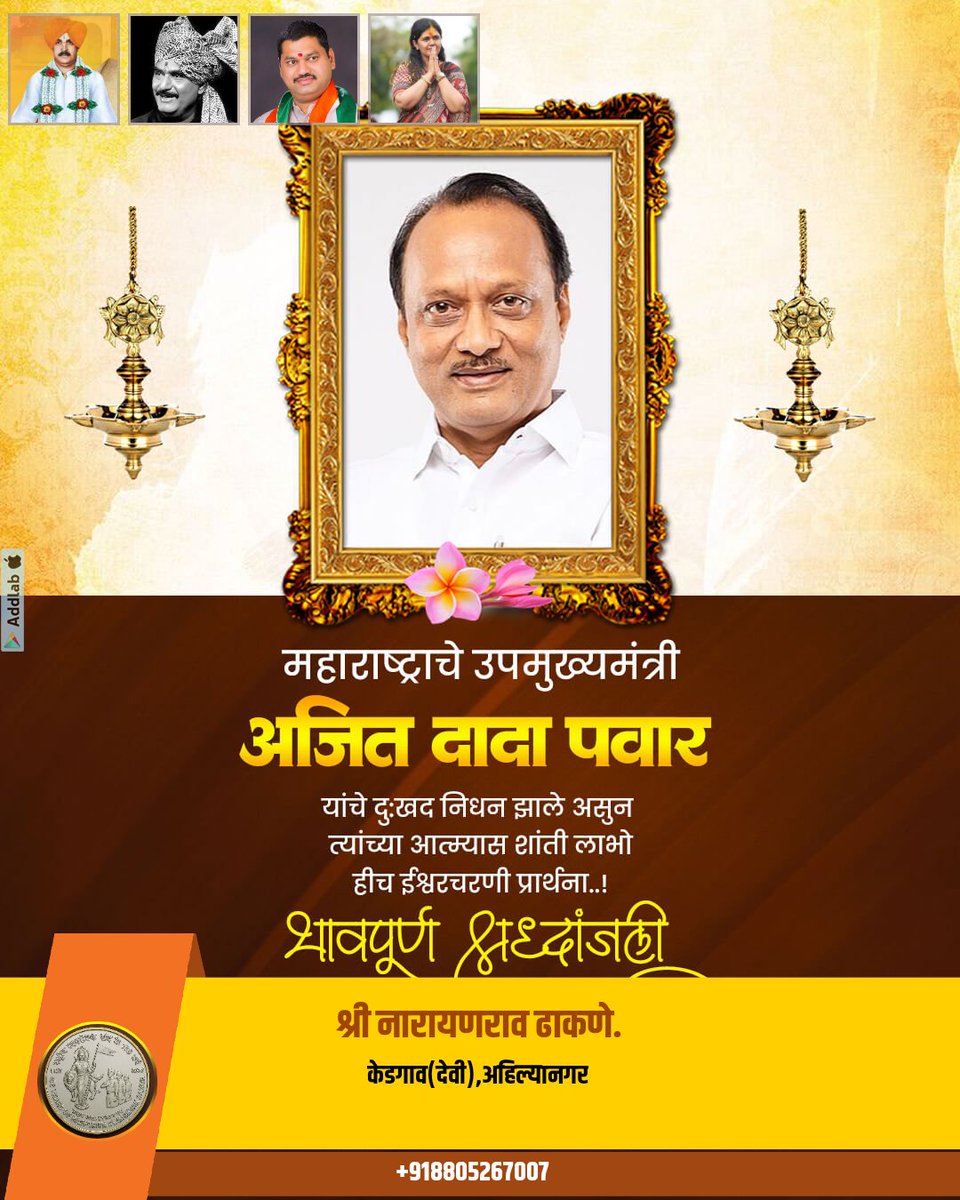 गोपिनाथराजी मुंडे साहेब, विलासरावजी देशमुख साहेब,आर.आर.आबा, बाळासाहेब ठाकरे (साहेब ) गेल्यानंतर कोणत्या नेत्यासाठी डोळ्यात पाणी तरळले असेल तर ते फक्त "अजितदादा" तुमच्यासाठी...
दादा तुम्ही सुद्धा "लोकनेते" म्हणून प्रत्येकाच्या मनावर अधिराज्य गाजवले आणि या पुढेही गाजवत रहाल...दादा.