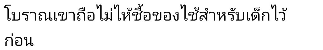 โบราณเค้าถือ......ถือไว้หนักไหม วางลงบ้างก็ดีนะ