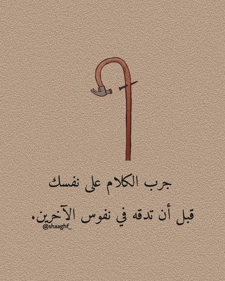 حرمة المؤمن اعظم من حرمة الكعبة فلا تؤذيه بكلامٍ لاتقبله على نفسك. 

#موعظة