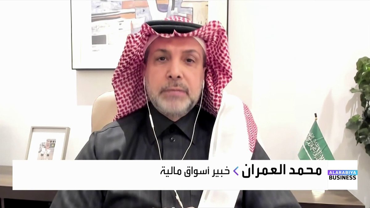 خبير الأسواق المالية محمد العمران: لهذه الأسباب تتجه البنوك السعودية إلى توزيع أسهم منحة بدلًا من التوزيعات النقدية. البنوك مرشّحة لمواصلة إصدار أدوات الدين، مثل الصكوك والسندات، خلال المرحلة المقبلة. _bn جرس الإغلاق _Business 