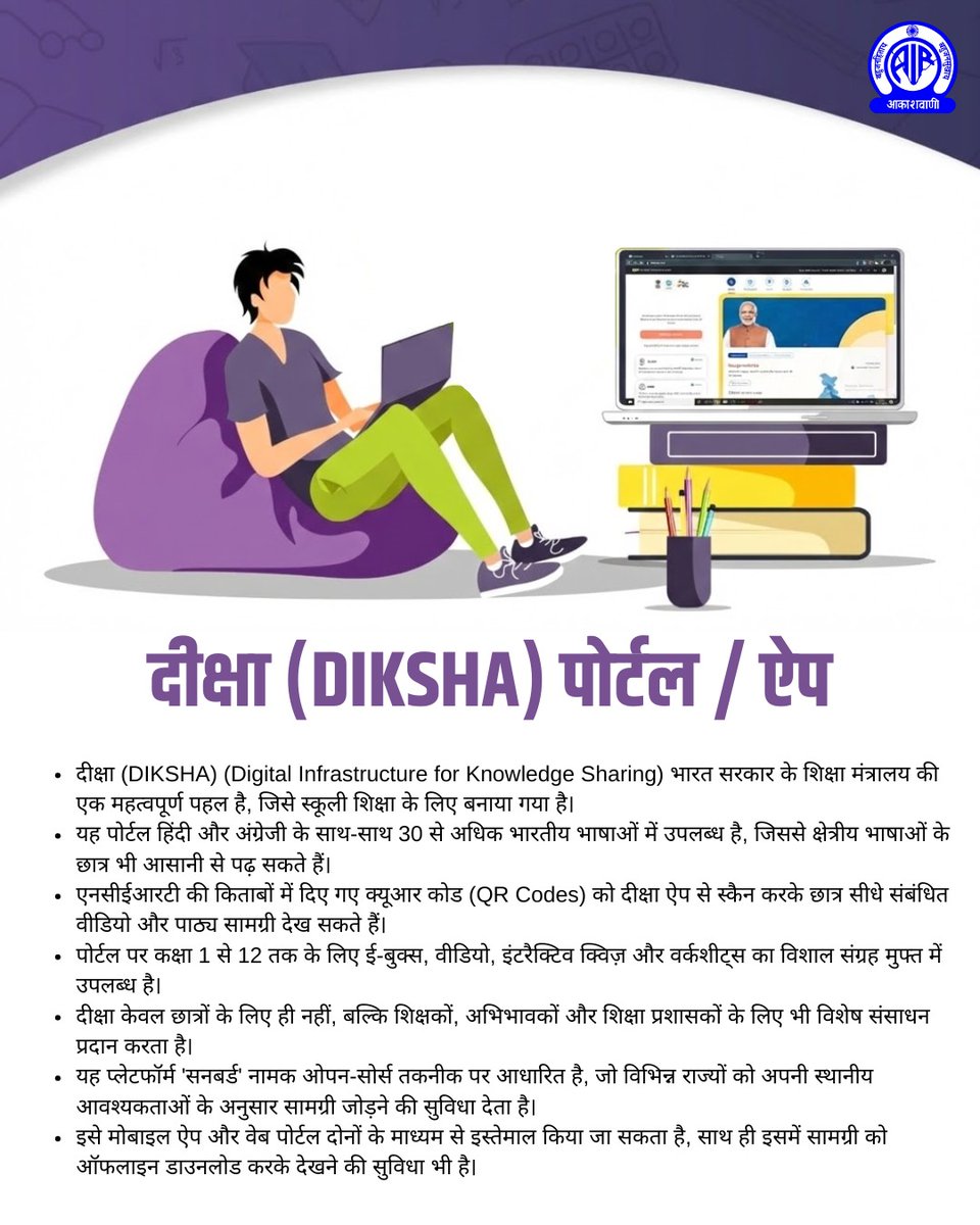 दीक्षा (DIKSHA) पोर्टल / ऐप

दीक्षा (DIKSHA) (Digital Infrastructure for Knowledge Sharing) भारत सरकार के शिक्षा मंत्रालय की एक महत्वपूर्ण पहल है, जिसे स्कूली शिक्षा के लिए बनाया गया है।
यह पोर्टल हिंदी और अंग्रेजी के साथ-साथ 30 से अधिक भारतीय भाषाओं में उपलब्ध है, जिससे