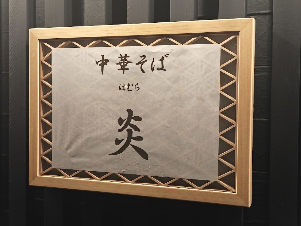 八王子 中華そば炎 中華そば醤油 鴨福さんのセカンドブランド、初訪問