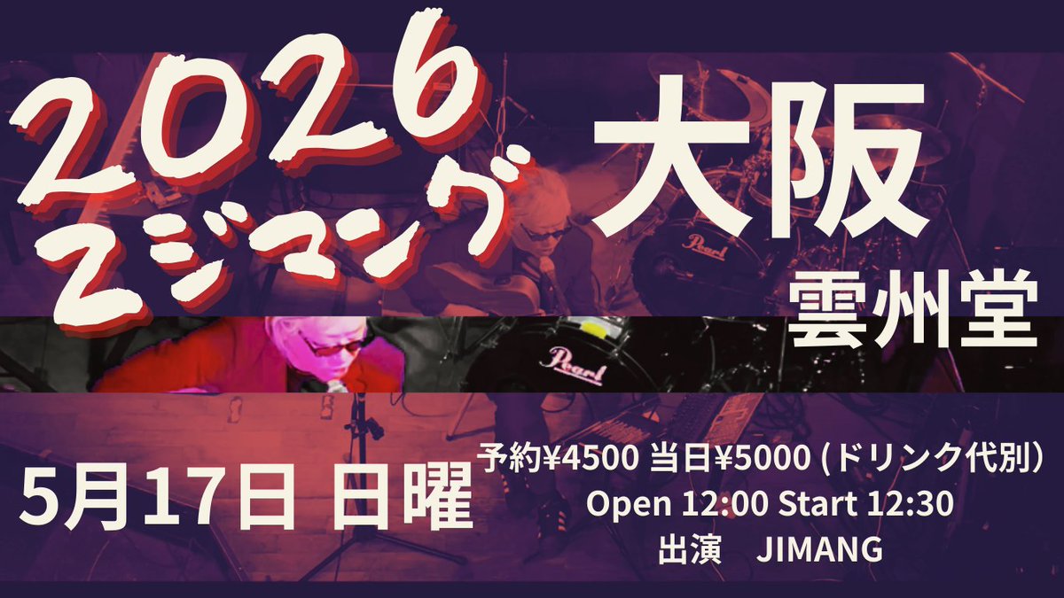 JIMANG@2026全国弾き語りツアー中 tweet media