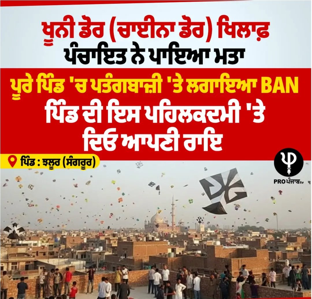 ਬਹੁਤ ਚੰਗੀ ਸੋਚ ਆ ਪਿੰਡ ਵਾਲਿਆਂ ਦੀ 🙌🏻

ਜੇ ਪਿੰਡ ਇਹ ਜ਼ਿੰਮੇਵਾਰੀ ਲੈ ਸਕਦੇ ਨੇ, ਤਾਂ ਸ਼ਹਿਰੀ ਪ੍ਰਸ਼ਾਸਨ, ਨਗਰ ਨਿਗਮ ਤੇ ਸਮਾਜਿਕ ਸੰਸਥਾਵਾਂ ਨੂੰ ਵੀ ਅੱਗੇ ਆਉਣਾ ਚਾਹੀਦਾ,,,

ਰਿਵਾਜਾਂ ਤੋਂ ਉੱਪਰ ਉੱਠ ਕੇ ਜ਼ਿੰਦਗੀ ਦੀ ਕਦਰ ਕਰਦਿਆਂ, ਸਰਕਾਰ ਅਤੇ ਸਮਾਜ ਦੋਵਾਂ ਨੂੰ ਮਿਲ ਕੇ ਇਸ ਤੇ Permanent ਪਾਬੰਦੀ ਲਗਾਉਣ ਦੀ ਲੋੜ ਐ 🙏