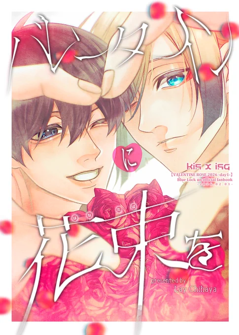 02月01日・ブルーローズの浄潔 VR2026 

 kiis新刊 

「バレンタインに花束を」

SAMPLE A5/14p 

バレンタインにお互いに感謝を伝える平和なお話です…! 