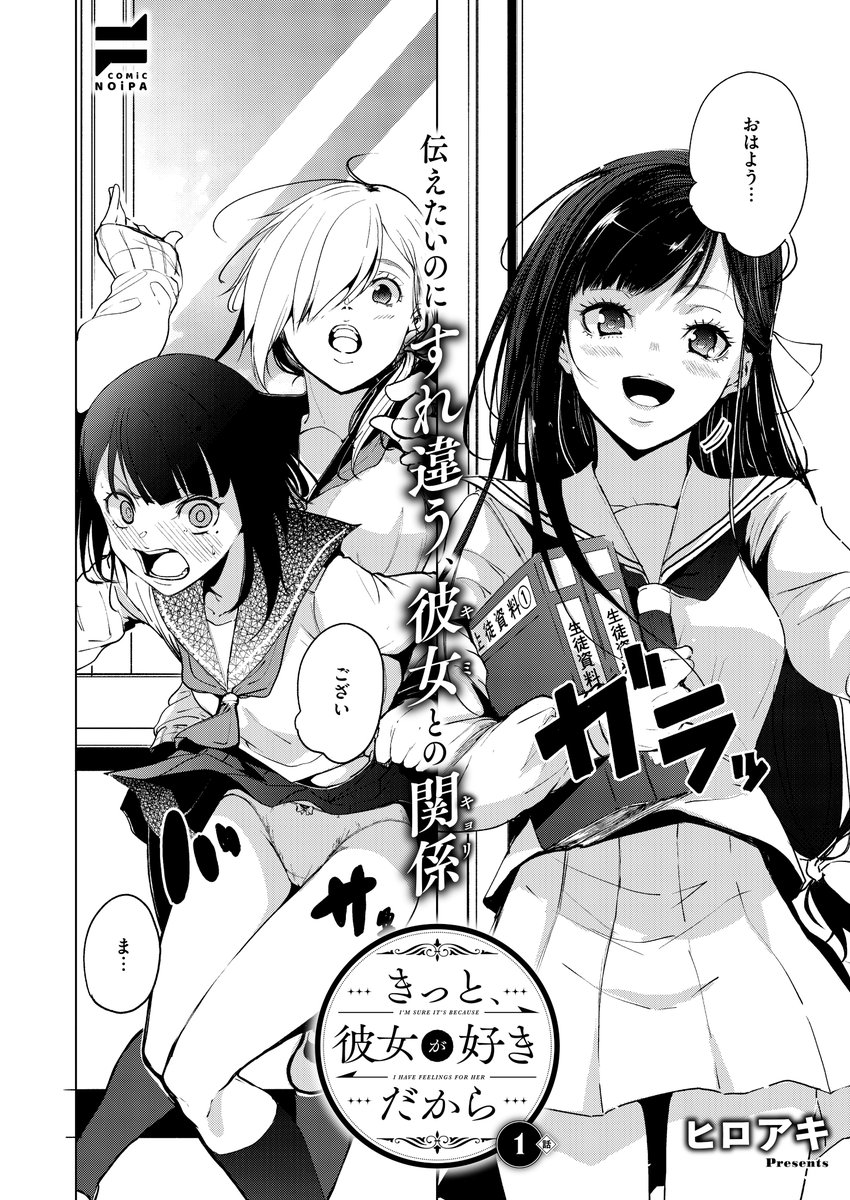 💜1月29日発売『COMIC E×E67』掲載💛
《NOiPA作品紹介①》
【ヒロアキ/きっと、彼女が好きだから】
🌸両片思い百合新連載スタート🌸
1年のゆずは2年の先輩・閑にセクハラされ、憧れの生徒会長・叶華の前で醜態を晒す毎日😭
でも、ゆずはそんな閑に好意を持ち、閑もゆずのことが可愛くて仕方なくって⁉️ 