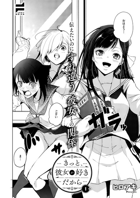 1月29日発売『COMIC E×E67』掲載 《NOiPA作品紹介①》 【ヒロアキ/きっと、彼女が好きだから】 両片思い百合新連載スタート 1年のゆずは2年の先輩・閑にセクハラされ、憧れの生徒会長・叶華の前で醜態を晒す毎日 でも、ゆずはそんな閑に好意を持ち、閑もゆずのことが可愛くて仕方なくって