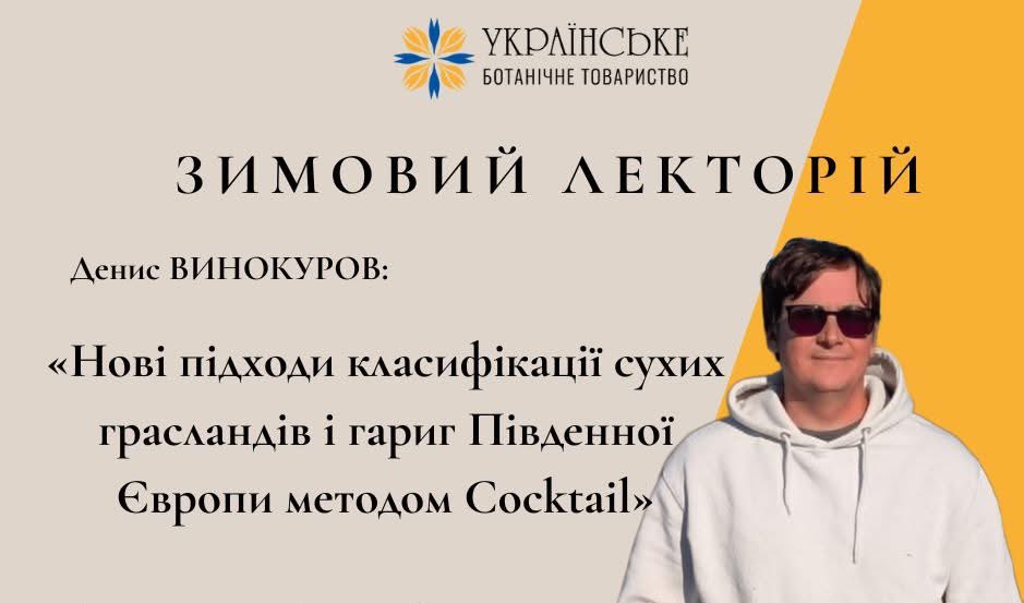UkrBotanySoc's tweet photo. We’ve started a series of lectures by our members. And the first lecture was "New approaches to classification of dry grasslands and garrigues of Southern Europe using the Cocktail method" by @DenysVynokurov. The record of the lecture is available via the link in the comments. https://t.co/WOpeQrCt7d