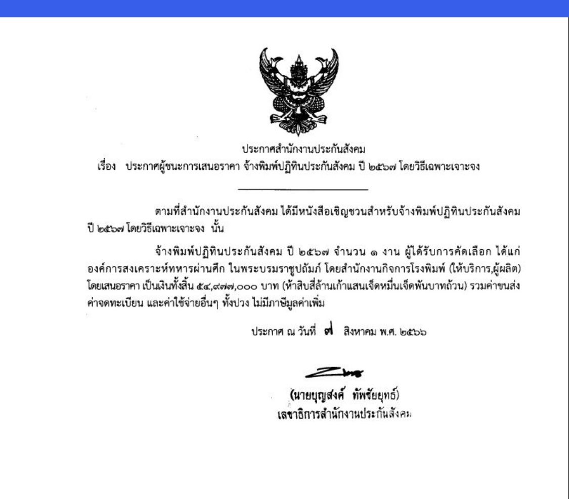 เผย ‘องค์การทหารผ่านศึก’ ได้งาน ‘ประกันสังคม’ จ้างตัดชุดสูท 35 ล้าน โดยวิธีเฉพาะเจาะจง เช่นเดียวกับที่เคยได้งานพิมพ์ ‘ปฏิทิน’ 

วันที่ 28 มกราคม 69 ผู้สื่อข่าวรายงานว่า โครงการชุดฟอร์มเจ้าหน้าที่สำนักงานประกันสังคม 35 ล้านบาท เพื่อแจกให้พนักงานประกันสังคม 7,000 คน