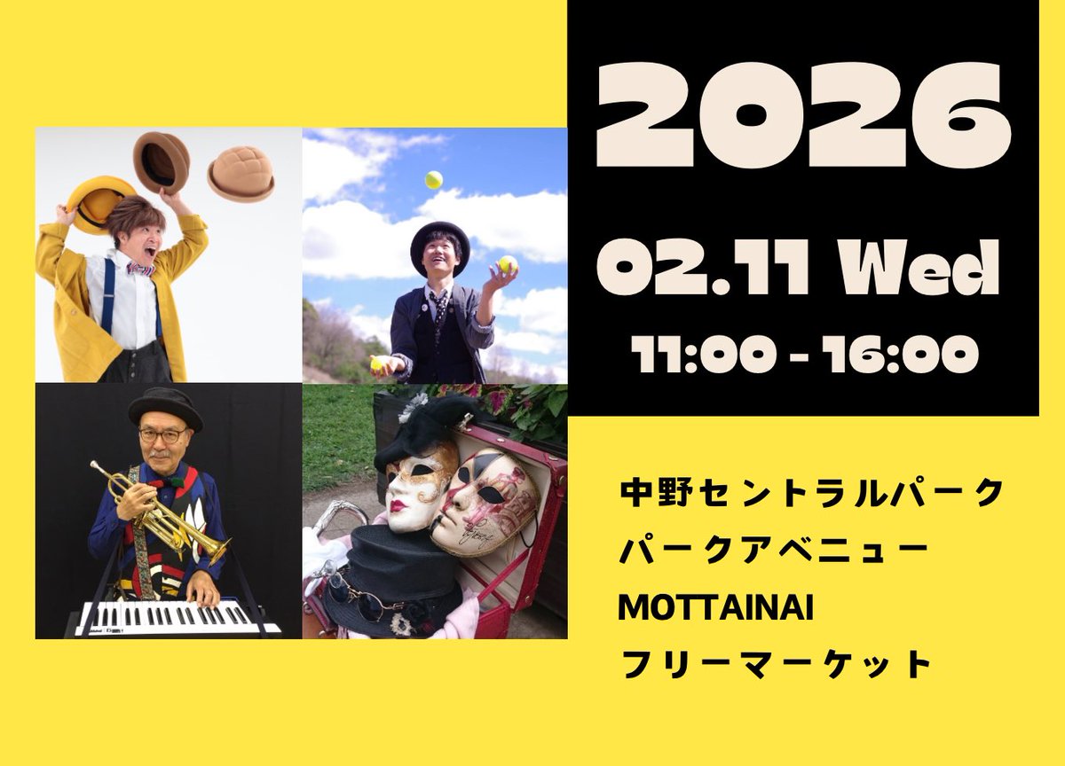 【大道芸のお知らせ】
今月も中野に大道芸を根付かせる為に、色々な方にお力添えを頂きながら2月11日（水・祝）中野セントラルパーク パークアベニューでのMOTTAINAIフリーマーケット及びにて11:00～16:00の間にパフォーマンスを行います。
→続く