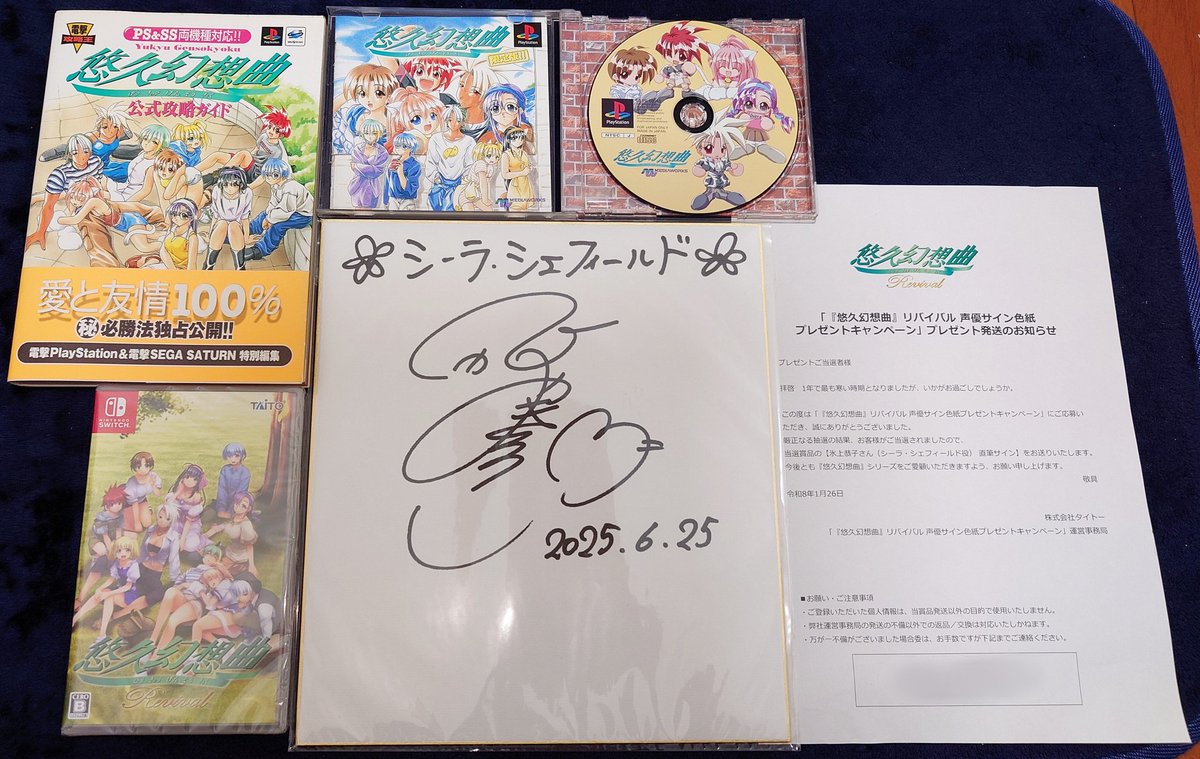 悠久幻想曲リバイバルの声優サイン色紙プレゼントキャンペーン シーラ