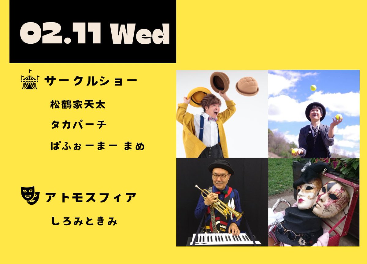 2月11日(水・祝)の出演者は以下の方達になります！
・松鶴家天太
・ぱふぉーまー まめ
・タカパーチ
・しろみときみ