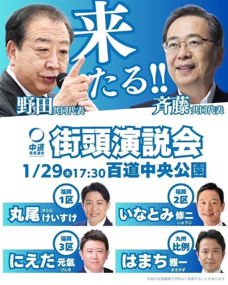 明日、野田・斉藤両共同代表が来福し、街頭演説を行います。#中道改革連合　#比例区は中道