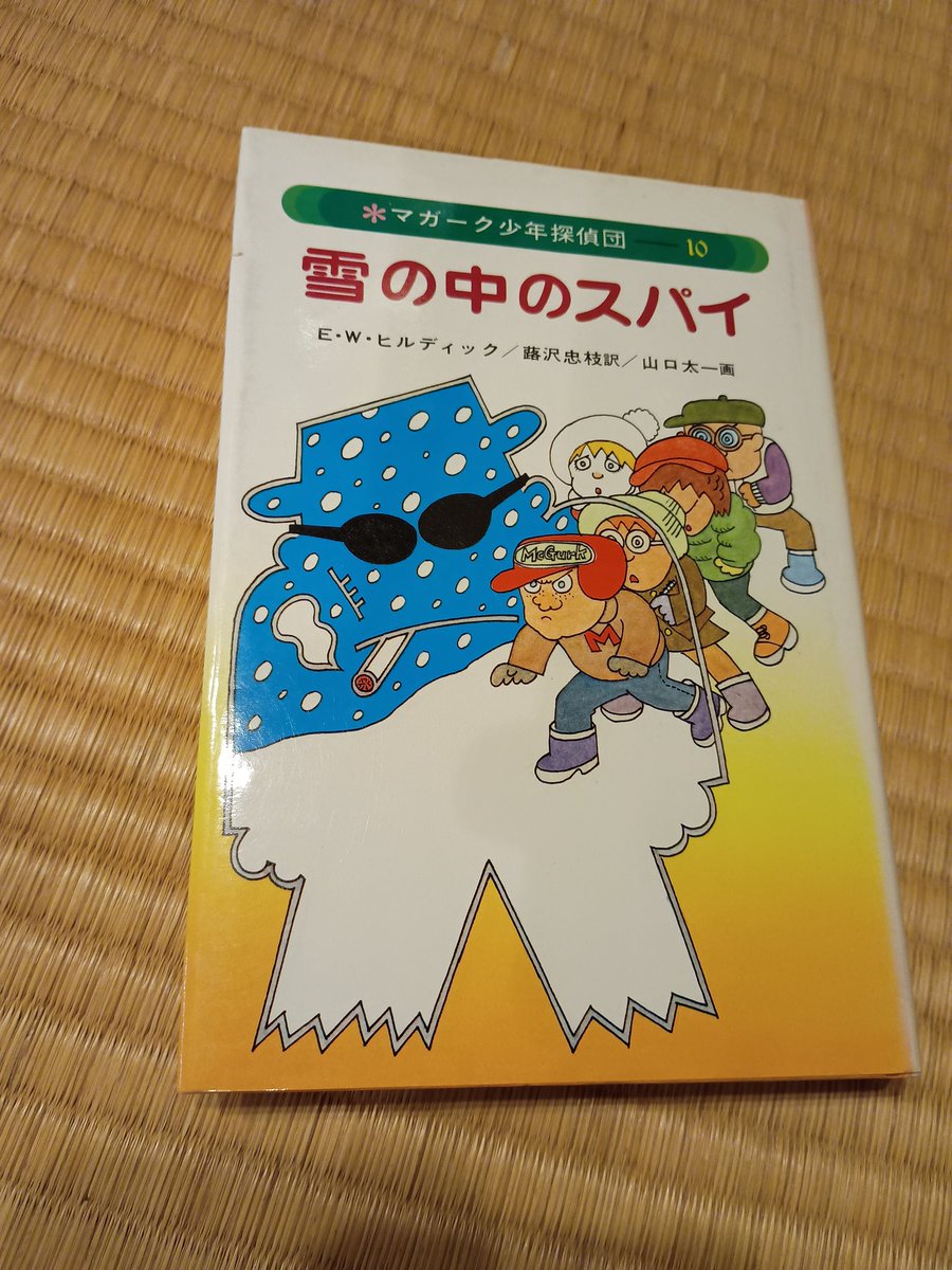 読了 『マガーク少年探偵団#10雪の中のスパイ』E・W・ヒルディック