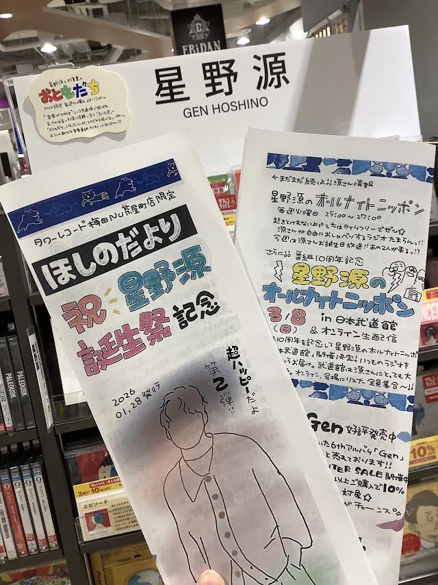 星野源】 ／ 本日、1/28は星野源さんのお誕生日🎂 ＼ おめでとうござい