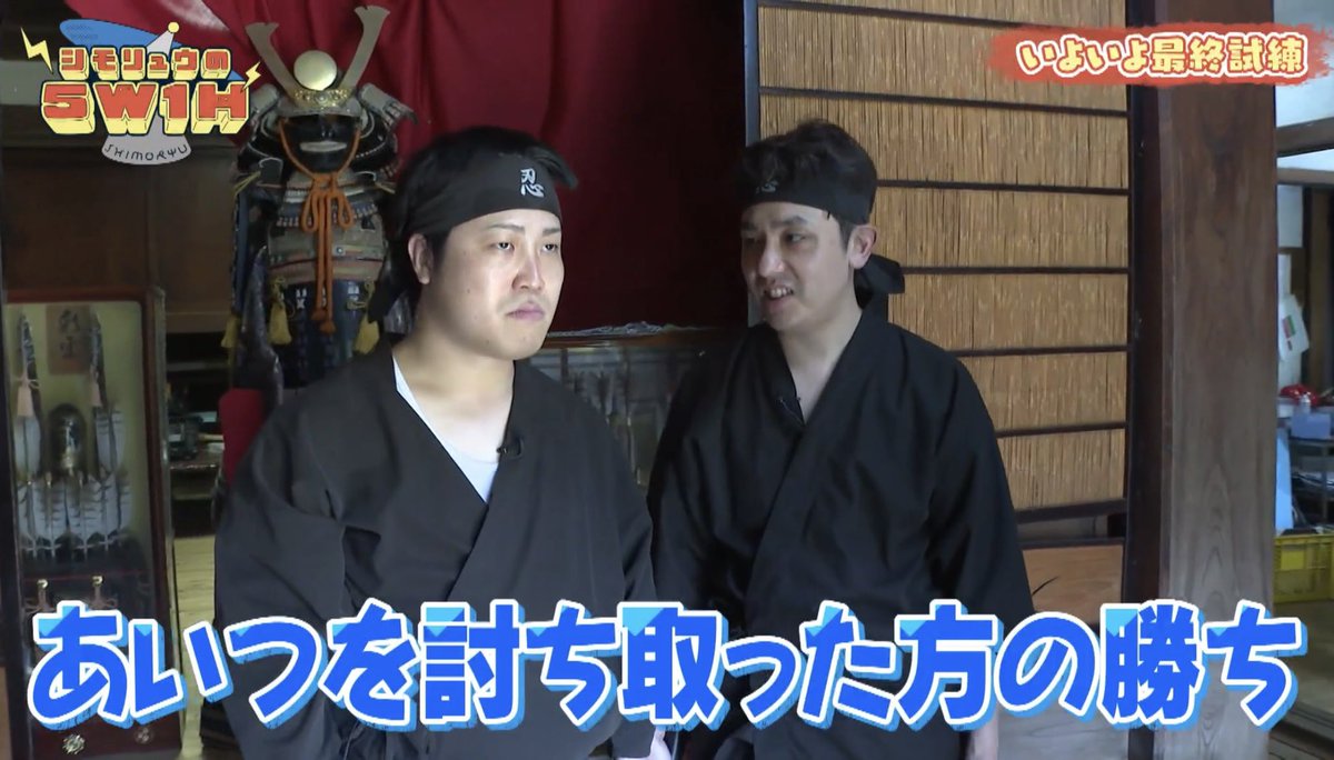 シモリュウの5W1H
第31話「大河ドラマを狙おう！忍者企画」
#TVer tver.jp/episodes/ep28n…
2/9(月)正午まで！
#ぶりぶりざえもん 
#忍者