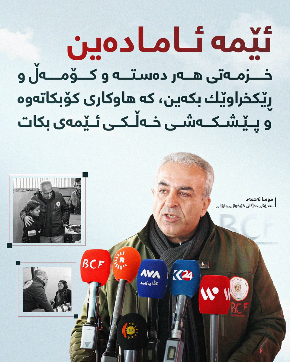 BarzaniCF's tweet photo. Musa Ahmad, President of the Barzani Charity Foundation, stated:
“We are ready to support and cooperate with any organization, foundation, or group that provides assistance to our people.” #RojavaKurdistan #BCF #humanitarianaid https://t.co/z7Ybpsaqbv