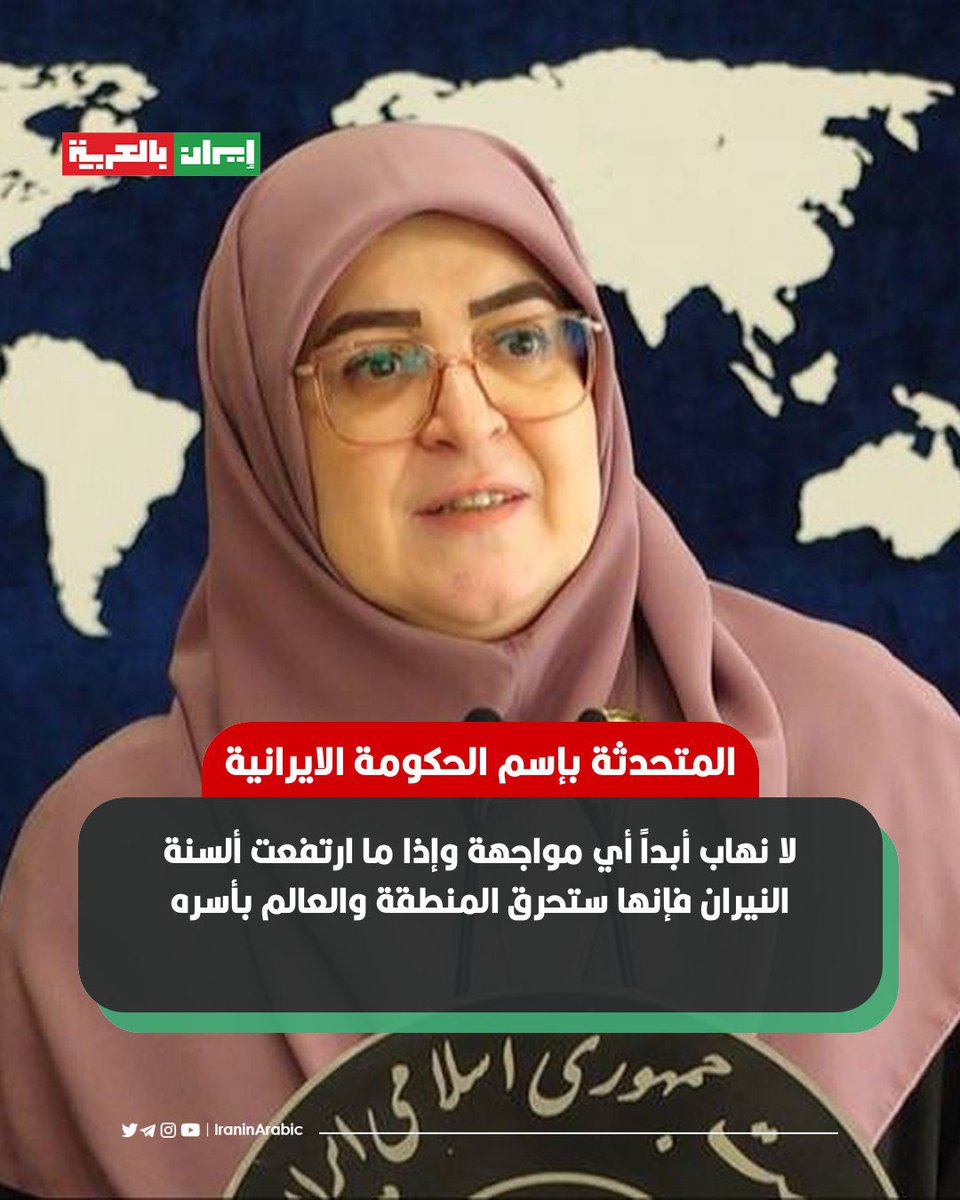 🟥 المتحدثة بإسم الحكومة الايرانية فاطمة مهاجراني: 

لا نهاب أبداً أي مواجهة وإذا ما ارتفعت ألسنة النيران فإنها ستحرق المنطقة والعالم بأسره