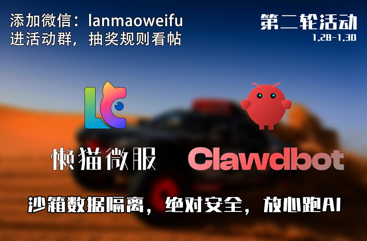 manateelazycat's tweet image. 第二轮抽奖活动开始，送懒猫微服创始珍藏版！！！

懒猫微服，自带内网穿透和沙箱100%隔离！！！
超级安全，更适合Clawdbot！！！！

最近全网很火的clawbot，懒猫商店可以一键安装使用了，真正的7 X