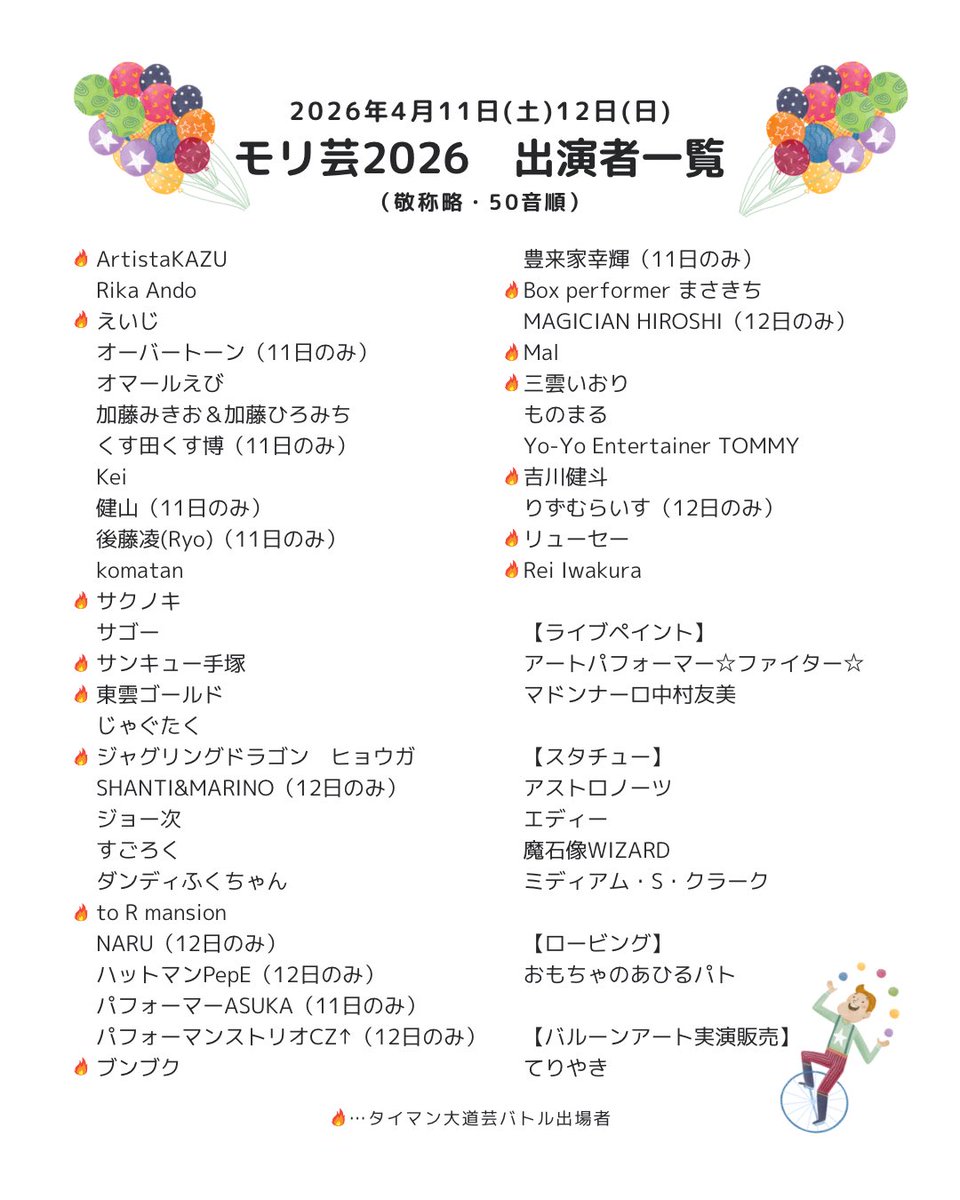 お待たせしました！
全出演者の発表です！🥳

今年はこちらの47組でモリコロパークを盛り上げます！
⁡
4月11日、12日はぜひモリ芸へ！！
⁡
※実行委員メンバーは1日のみになっていても両日おります👐
ショーの出演が1日のみということになります🙂‍↕️
 #モリ芸2026