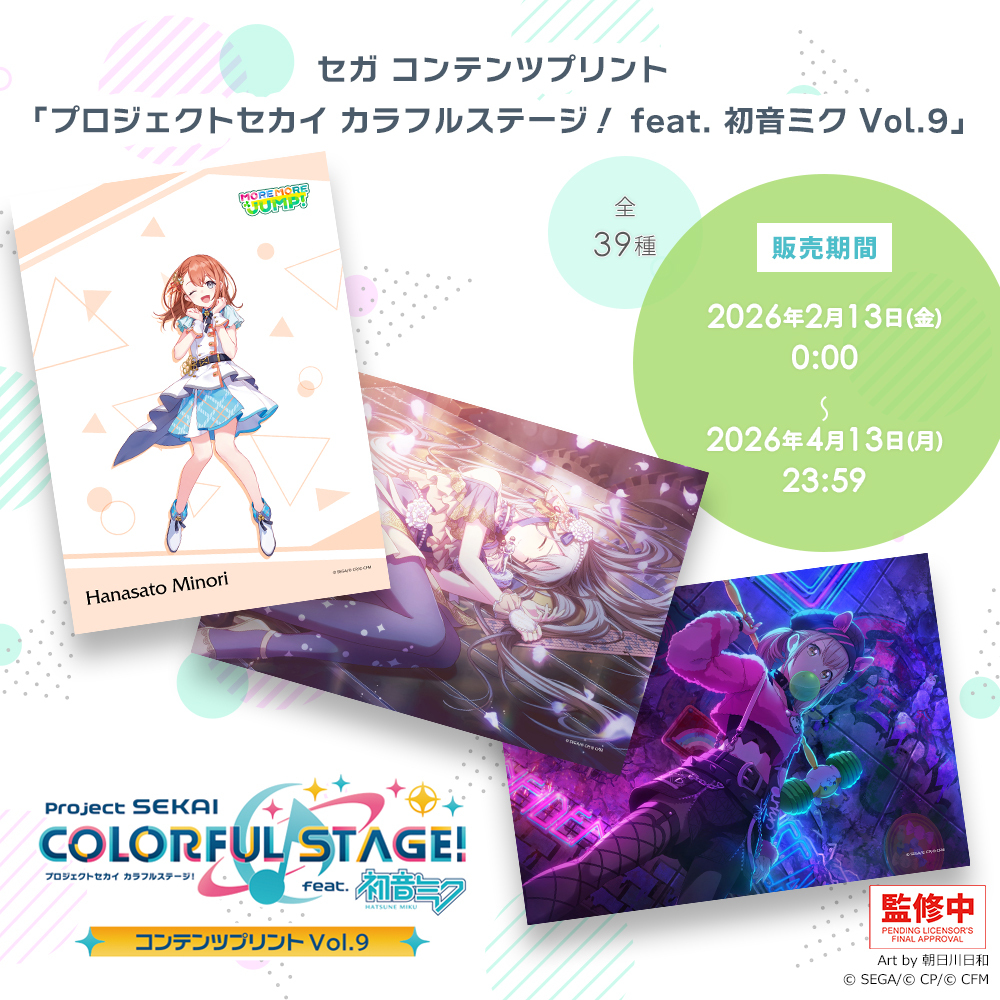 プロセカ』セガ ブロマイド第9弾がローソンで2月13日発売、「MORE MORE