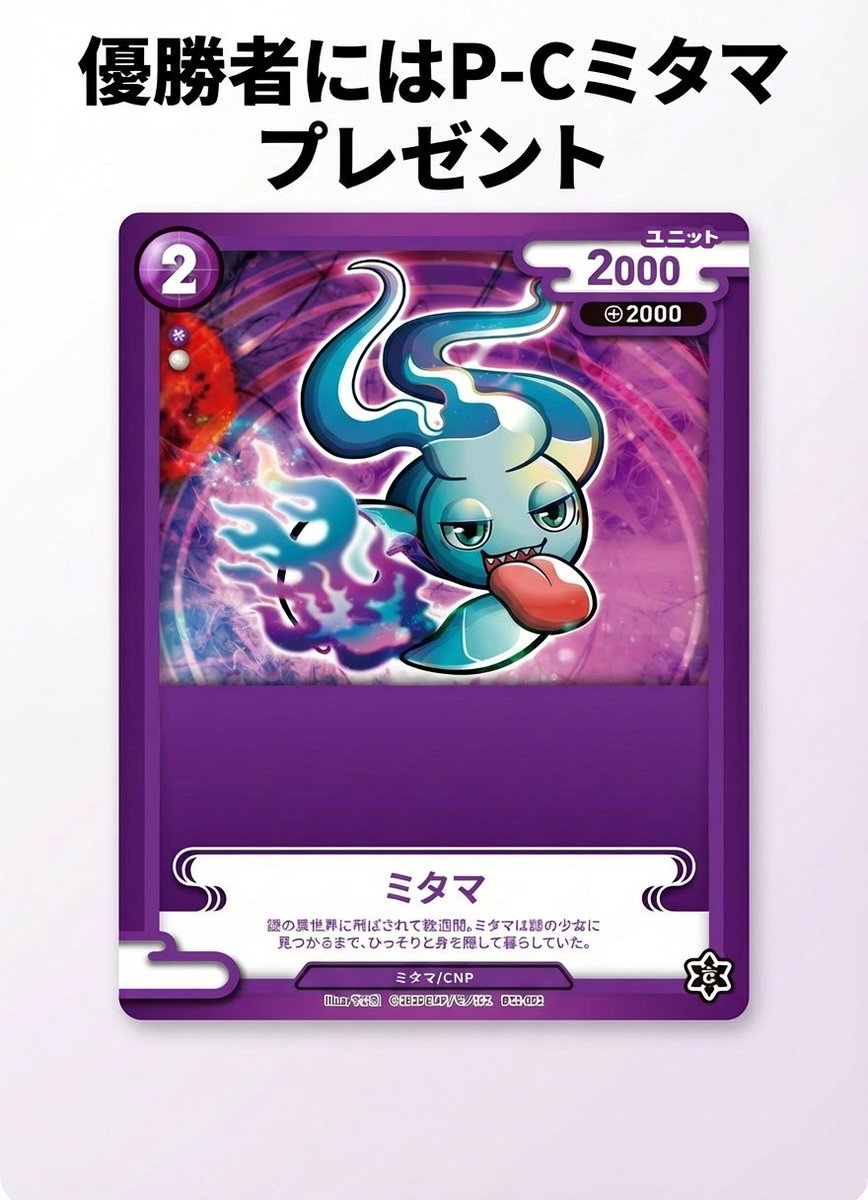 KK杯 in 福岡 開催決定！】 優勝者には激レアなカード **「P-C ミタマ