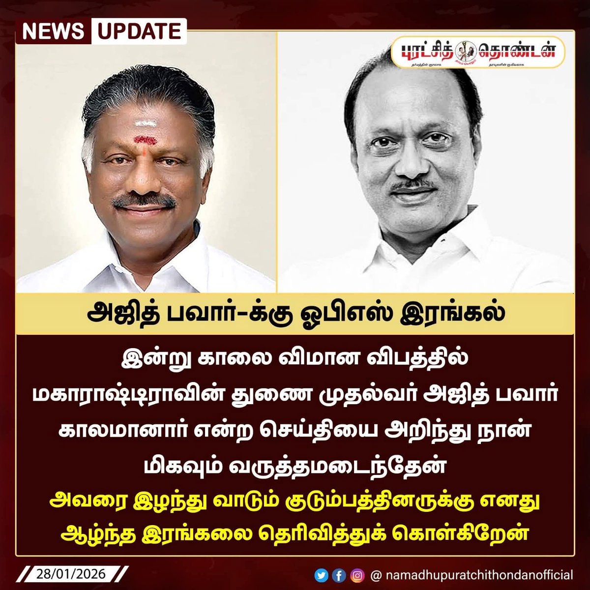 அஇஅதிமுக தொண்டர்கள் உரிமை மீட்புக் கழகம் கழக ஒருங்கிணைப்பாளர் தமிழ்நாடு முன்னாள் முதலமைச்சர் மாண்புமிகு ஐயா திரு ஓ #பன்னீர்செல்வம் அவர்களின் இரங்கல் செய்தி