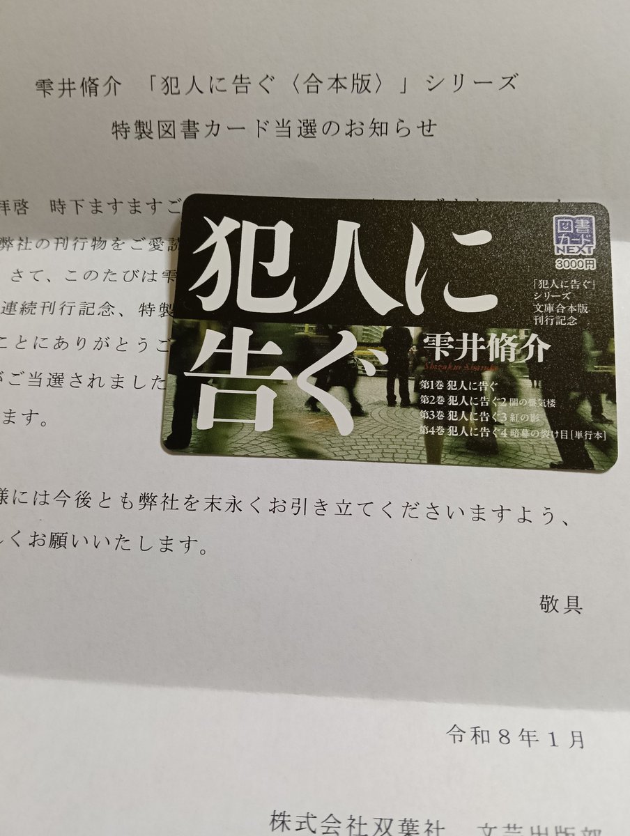moco_september's tweet photo. 図書カード当選しました。
嬉しい😄😀😄
「犯人に告ぐ」無茶苦茶面白いです。
私の昨年のベスト1！
#犯人に告ぐ
#雫井脩介 https://t.co/8IFJfP2uBy