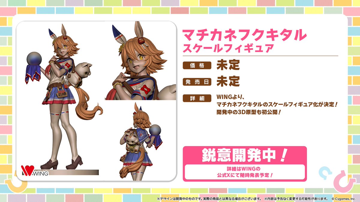 uma_musu's tweet image. 【フィギュア情報！】
WINGからスケールフィギュア「マチカネフクキタル」の商品化が決定！

開発中の3D原型を初公開しました！

詳細は続報をお待ちください♪

#ウマ娘