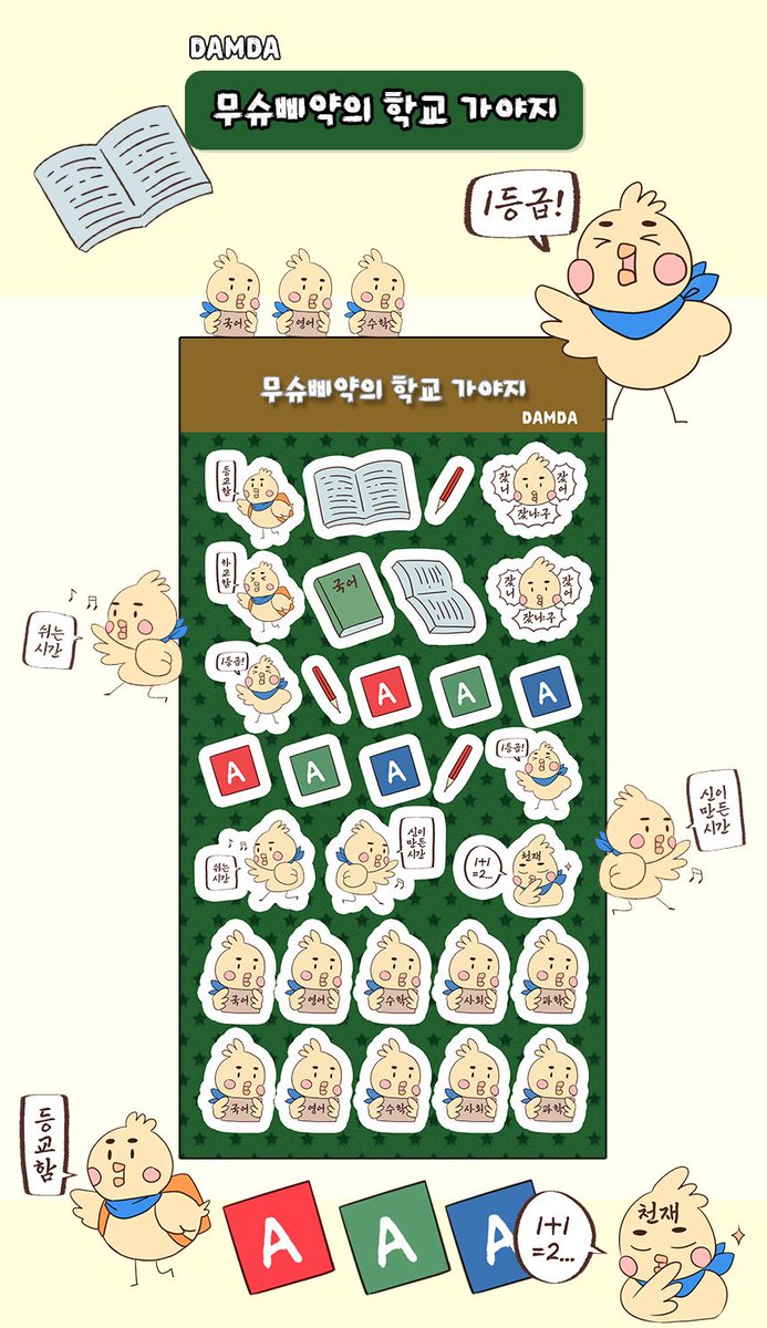 CharmingMun's tweet photo. ✏️학교 가야지!!📖

📚DAMDA 작가님 시리즈

🛒https://t.co/psn29NPVTW https://t.co/HXXwFhpkHl