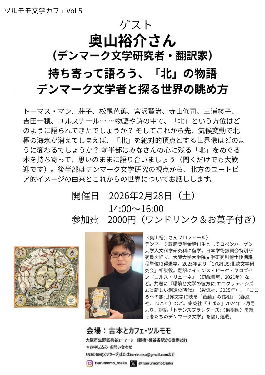 ツルモモ文学カフェvol.5 ゲスト奥山裕介<a href="/trods_klods/">奥山裕介（OKUYAMA, Yusuke）</a>さん！【持ち寄って語ろう、「北」の物語―デンマーク文学者と探る世界の眺め方―】開催！
ぜひぜひお気軽にご参加ください！
奥山さんの本も販売します📚️
#奥山裕介  #ニルス・リューネ #文学カフェ #デンマーク文学 #北欧文学 #ブックカフェ
