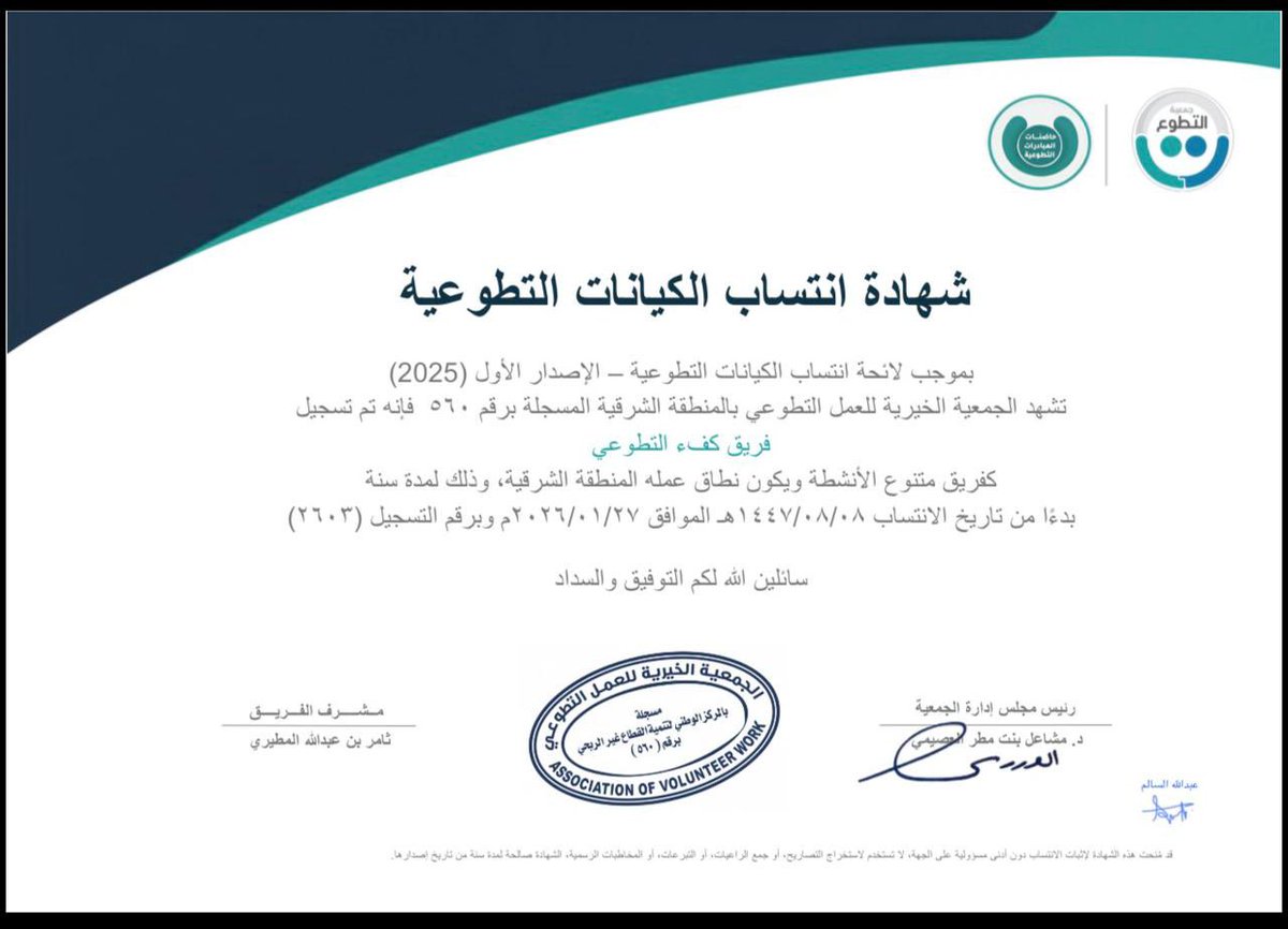 kufu_org's tweet photo. تم تجديد عضوية فريق كفء التطوعي مع الجمعية الخيرية للعمل التطوعي بالمنطقة الشرقية، استمرارًا لمسيرة العطاء والعمل التطوعي 
@SaudiAVW 
#فريق_كفء https://t.co/HHwudV08hS