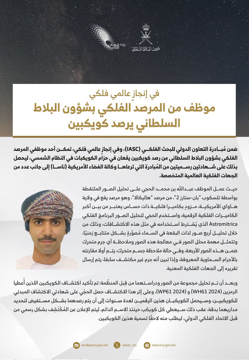 Oman_rca's tweet photo. في إنجازٍ عالمي فلكي، تمكّن أحد موظفي المرصد الفلكي بـ #شؤون_البلاط_السلطاني من رصد كويكبين يقعان في النظام الشمسي، ليتحصل على شهادتين رسميتين من مبادرة التعاون الدولي للبحث الفلكي (IASC)، التي ترعاها وكالة الفضاء الأمريكية (ناسا) إلى جانب عدد من الجهات الفلكية العالمية المتخصصة. https://t.co/8oGDf3vmaT