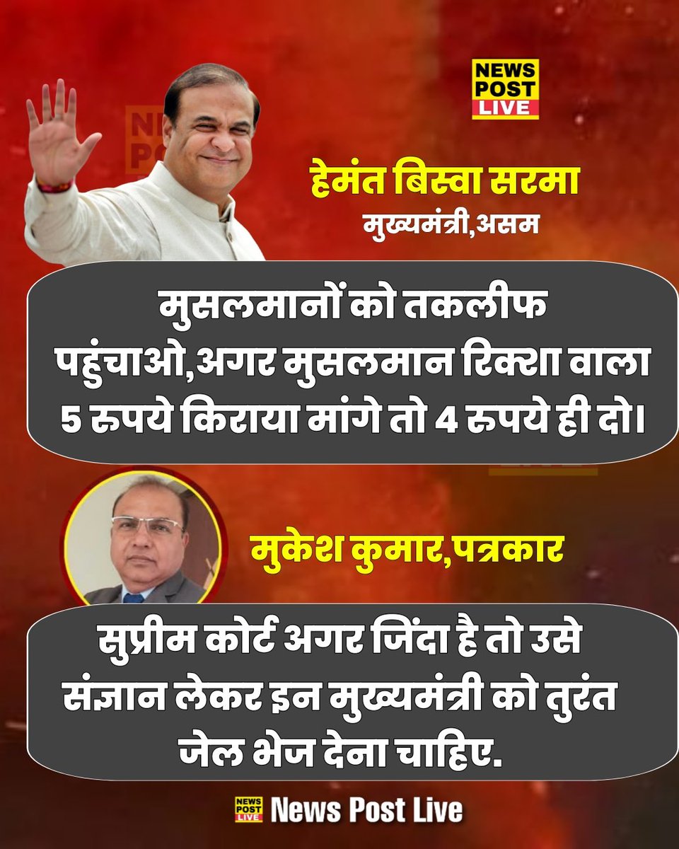 असम के मुख्यमंत्री का इन दिनों जो बयान आ रहा है,पत्रकार ने कहा अगर सुप्रीम कोर्ट ज़िंदा है तो इसे तुरंत जेल में डाल देना चाहिए।

#AsaduddinOwaisi #hemantabiswasarma
