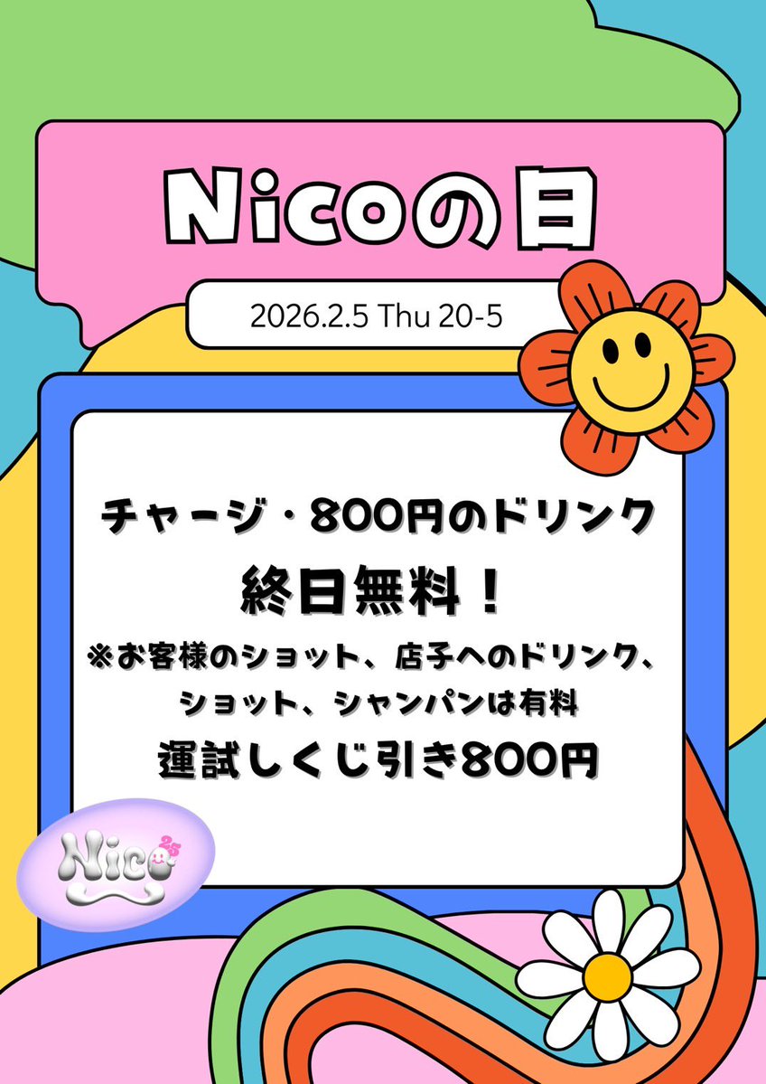 \年に1回、2月5日はNicoの日/

日頃の感謝を込めて
特別大サービスデイ開催💕

📅 2/5（木）20:00〜5:00
🍹 チャージ・800円ドリンク終日無料！

※お客様のショット／店子のドリンク、ショット、シャンパンは有料
🎯 運試しくじ引き 800円

1年に1度の特別な日に、
一緒にNicoでニコニコしよ☺️🌈