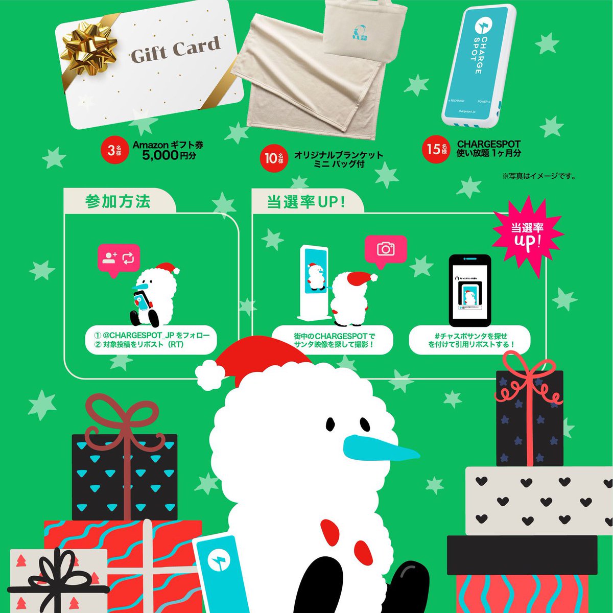 CHARGESPOT様 ꒰@CHARGESPOT_JP꒱ チャスポサンタを探せクリスマスCPに