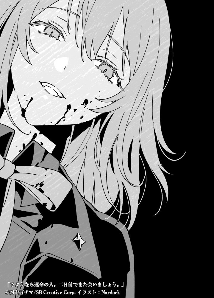 四十万チマ＠「さようなら運命の人。二日前でまた会いましょう。」GA文庫 tweet media