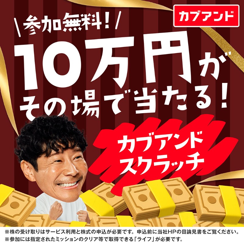 kabuand_jp's tweet photo. 💴10万円がその場で当たる💴

参加費は無料！

当たりを5つ引き当てれば、【現金10万円や株引換券】がもらえます！

前澤スクラッチで夢を掴もう！
