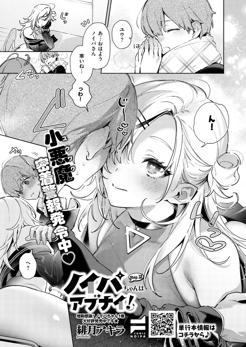 💜1月29日発売『COMIC E×E67』掲載💛
《NOiPA作品紹介④》
【緋月アキラ/ノイパちゃんはアブナイ!】
ノイパちゃんが「ユウの手!あっためてあげる…🩷」と急接近❣️
もちろん温める方法は、ほっかほかな太ももではさんであげること💕
しかも、幼馴染・楓も太ももにも不思議な力でユウの手を挟んできて⁉️ 