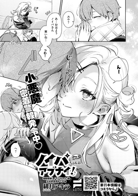 1月29日発売『COMIC E×E67』掲載 《NOiPA作品紹介④》 【緋月アキラ/ノイパちゃんはアブナイ!】 ノイパちゃんが「ユウの手!あっためてあげる…」と急接近 もちろん温める方法は、ほっかほかな太ももではさんであげること しかも、幼馴染・楓も太ももにも不思議な力でユウの手を挟んできて