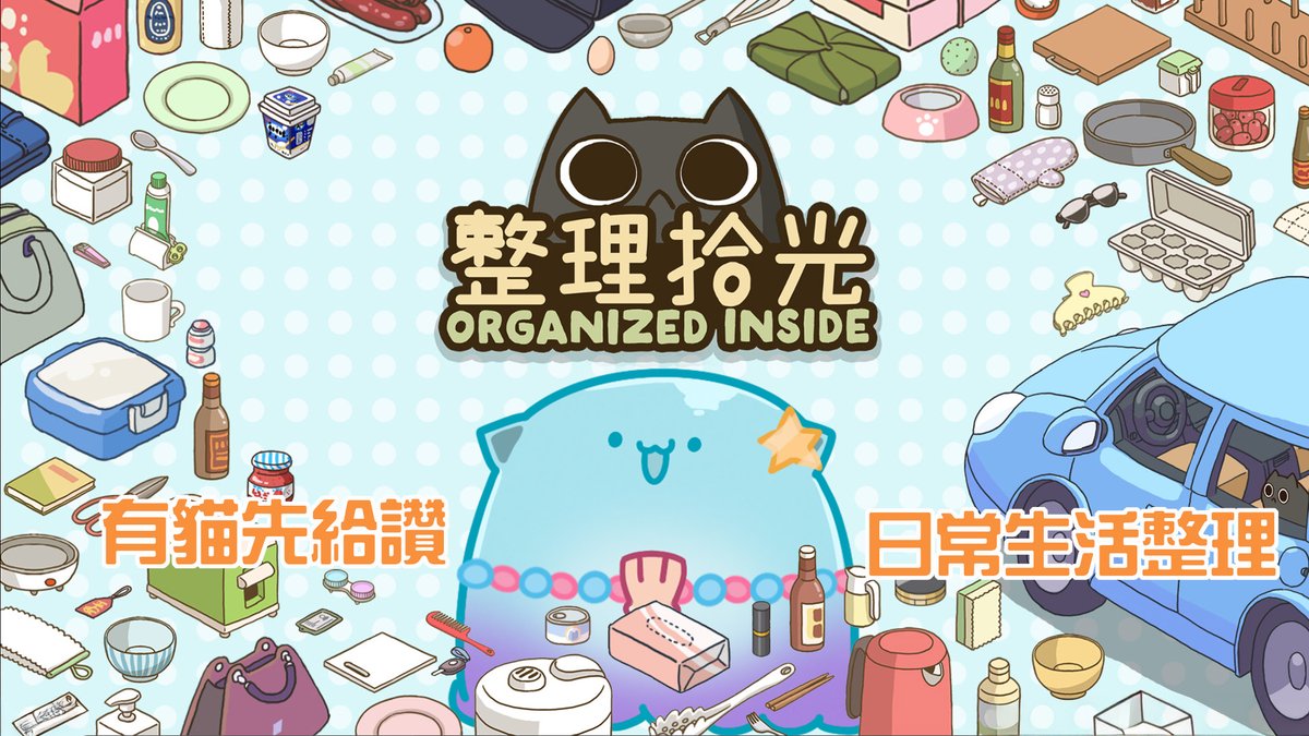 【整理拾光】1月28日 / 21:30
貓咪總是藏在不可思議的地方(?

自己房間不整理來遊戲裡整理待機
youtube.com/live/DfVrFVRKB…