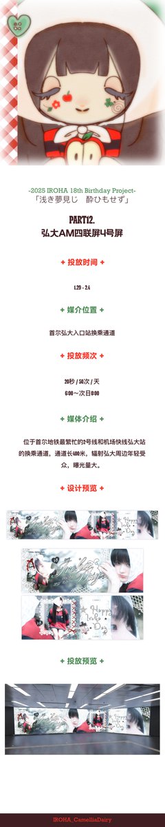 𝟮𝟬𝟮𝟲 𝗜𝗥𝗢𝗛𝗔 𝟭𝟴𝘁𝗵 𝗕𝗶𝗿𝘁𝗵𝗱𝗮𝘆 𝗣𝗿𝗼𝗷𝗲𝗰𝘁
「浅き夢見じ  酔ひもせず」
𝗣𝗔𝗥𝗧 𝟭𝟮 • 홍대 AM 4연동 전광판 4번 스크린

⏰ 1.29-2.4
⏳ 20초 / 1일 50회
📍 서울 지하철 2호선 - 공항철도 홍대입구역 환승 통로

#이로하 #IROHA #イロハ #아일릿 #ILLIT