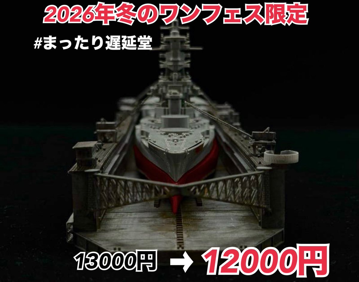 RT @mattutarichien: なんと…！ 艦船模型スペシャルで まったり遅延堂