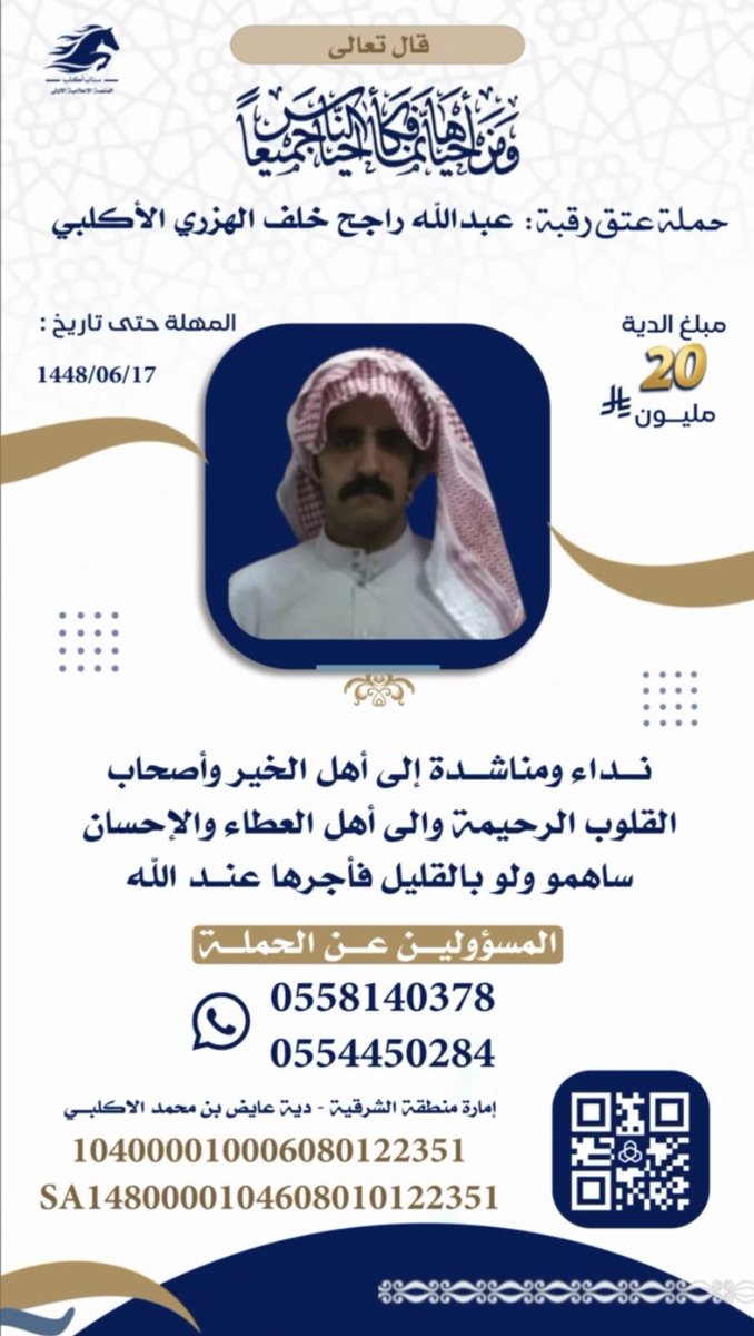 نداء لأهل الخير 
<a href="/shafialsgri/">شافي … باذر خير</a> <a href="/fayez_malki/">فايز المالكي</a> <a href="/nawafbinfaisal/">نواف بن فيصل</a> <a href="/faisal_rakan_/">فيصل بن حثلين</a> <a href="/AzizbagBag/">عبدالعزيز أحمد بغلف🇸🇦</a> 

 #عتق_رقبة_عبدالله_راجح_الأكلبي