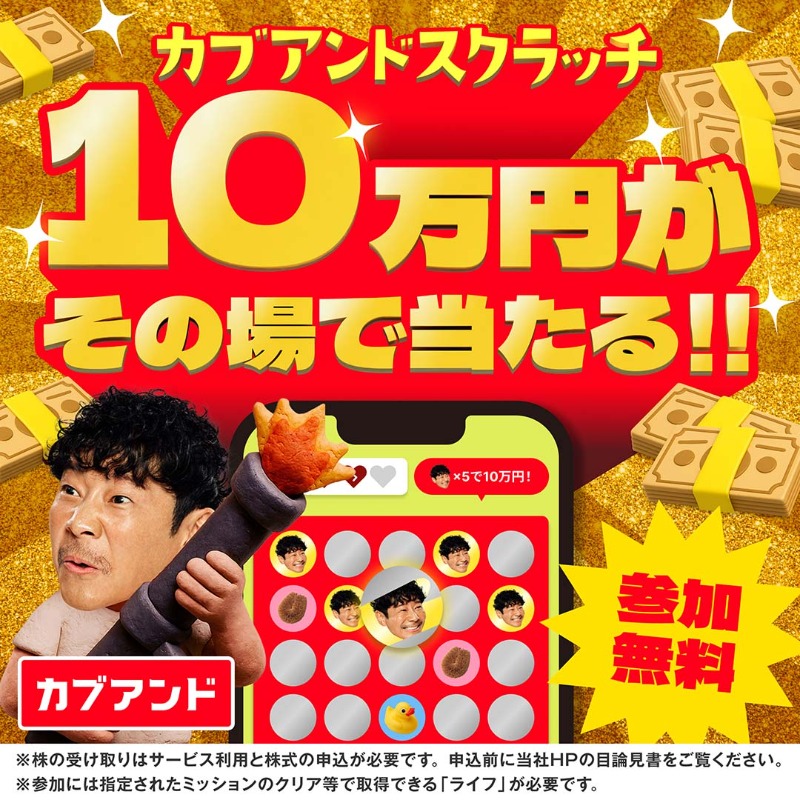 💴10万円がその場で当たる💴 参加費は無料！ 当たりを5つ引き当てれば