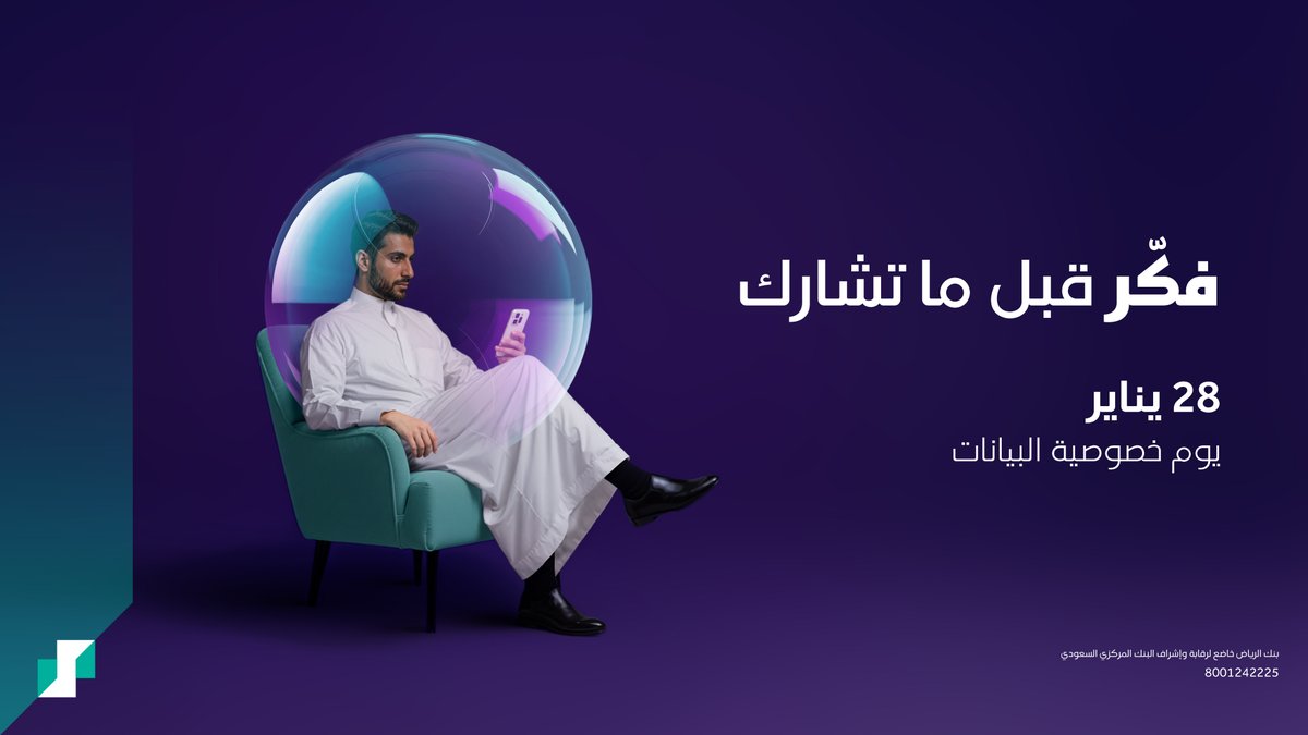 لأن خصوصيتك تبدأ بقرارك.. فكّر قبل ما تشارك بياناتك 🔐

#اليوم_العالمي_لخصوصية_البيانات