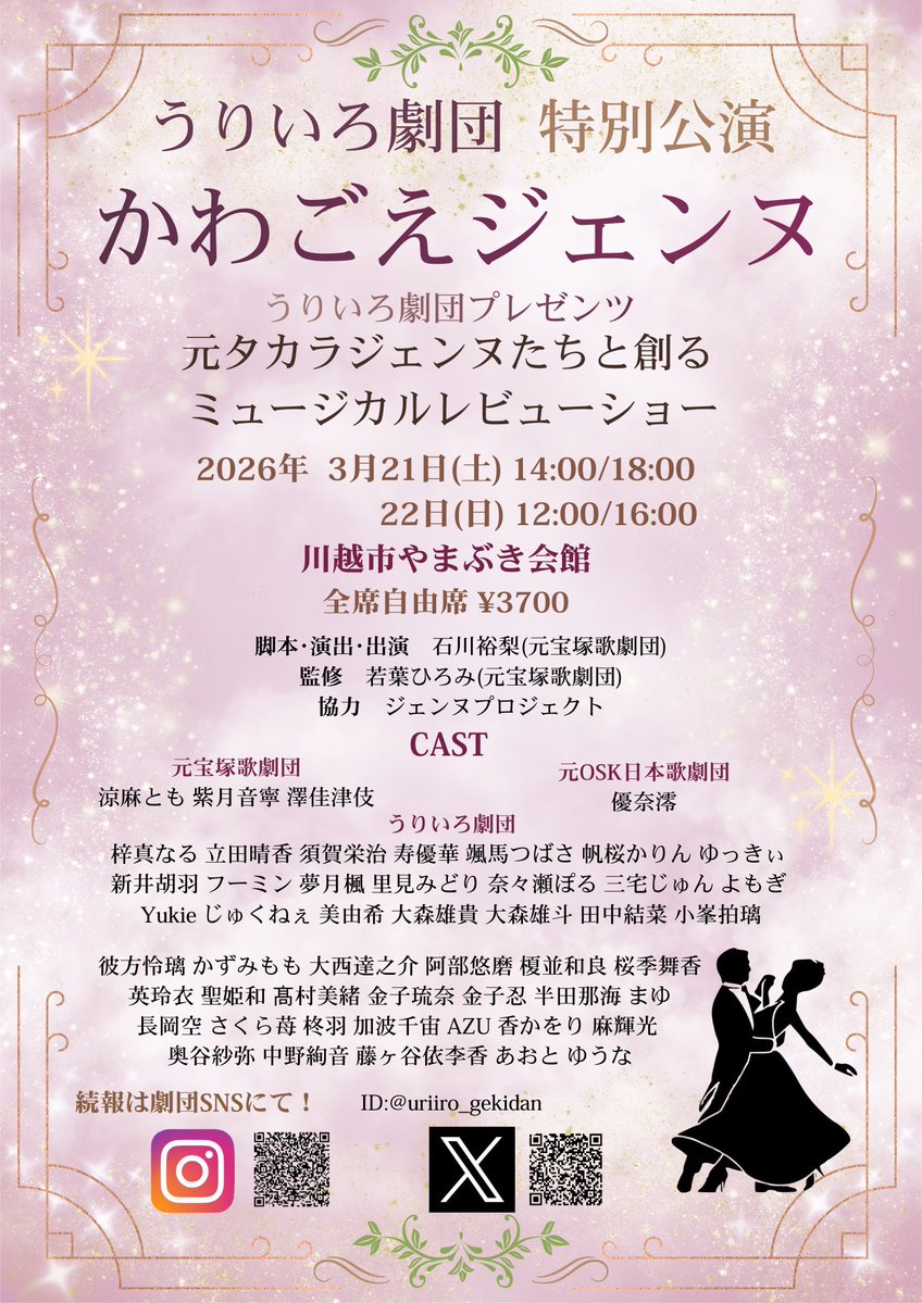 【✨✨出演者決定！！✨✨】

ついに！かわごえジェンヌの出演者が決定致しました😆‼️
⁡
宝塚歌劇団OGより
涼麻とも さん 
紫月音寧 さん
澤佳津伎 さん 
⁡
⁡OSK日本歌劇団OGより
優奈澪 さん
⁡
にご出演いただきます！！✨✨
⁡
涼麻さんには今回も振付をお願いしております！