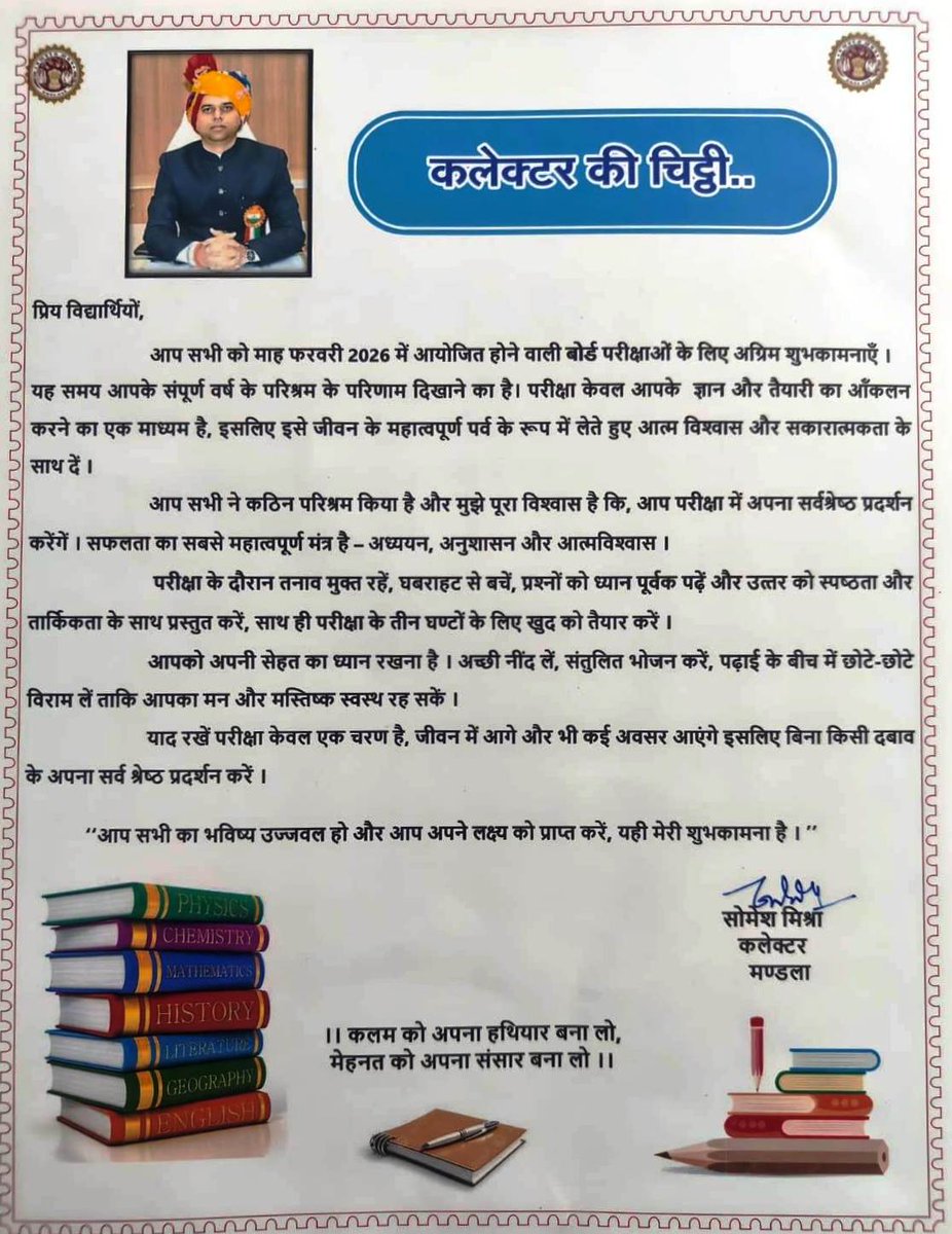 आगामी फरवरी 2026 से शुरू होने वाली बोर्ड परीक्षाओं को लेकर कलेक्टर श्री सोमेश मिश्रा ने विद्यार्थियों के लिए एक प्रेरक पत्र साझा किया है। 

RM-facebook.com/share/p/1AugaB…
<a href="/CMMadhyaPradesh/">Chief Minister, MP</a> 
<a href="/JansamparkMP/">Jansampark MP</a> 
<a href="/schooledump/">School Education Department, MP</a> 
<a href="/EduMinOfIndia/">Ministry of Education</a> 
<a href="/SomeshIAS/">Somesh Mishra ias</a>